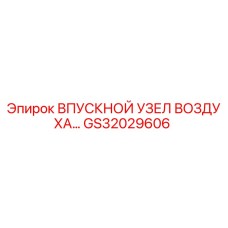GS32029606 ВПУСКНОЙ УЗЕЛ ВОЗДУХА Epiroc