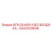 GS32029606 ВПУСКНОЙ УЗЕЛ ВОЗДУХА Epiroc