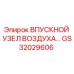 GS32029606 ВПУСКНОЙ УЗЕЛ ВОЗДУХА Epiroc
