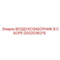 GS32036215 ВОЗДУХОЗАБОРНИК В СБОРЕ Epiroc