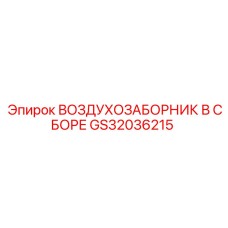 GS32036215 ВОЗДУХОЗАБОРНИК В СБОРЕ Epiroc
