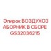 GS32036215 ВОЗДУХОЗАБОРНИК В СБОРЕ Epiroc