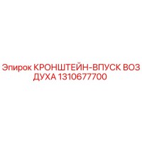 1310677700 КРОНШТЕЙН-ВПУСК ВОЗДУХА Epiroc