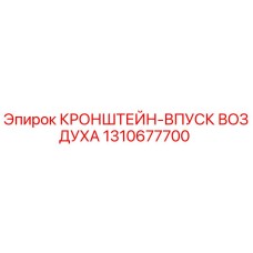 1310677700 КРОНШТЕЙН-ВПУСК ВОЗДУХА Epiroc