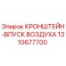 1310677700 КРОНШТЕЙН-ВПУСК ВОЗДУХА Epiroc