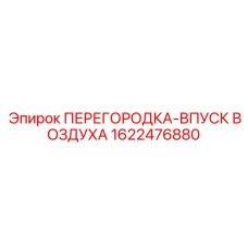 1622476880 ПЕРЕГОРОДКА-ВПУСК ВОЗДУХА | Epiroc