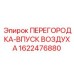 1622476880 ПЕРЕГОРОДКА-ВПУСК ВОЗДУХА | Epiroc