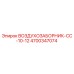 4700347074 ВОЗДУХОЗАБОРНИК-CC-10-12 Epiroc