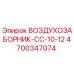 4700347074 ВОЗДУХОЗАБОРНИК-CC-10-12 Epiroc