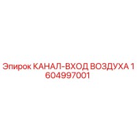 1604997001 КАНАЛ-ВХОД ВОЗДУХА Epiroc