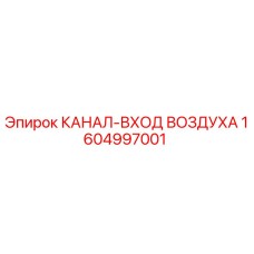1604997001 КАНАЛ-ВХОД ВОЗДУХА Epiroc