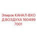 1604997001 КАНАЛ-ВХОД ВОЗДУХА Epiroc