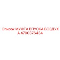 4700376434 МУФТА ВПУСКА ВОЗДУХА Epiroc