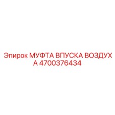4700376434 МУФТА ВПУСКА ВОЗДУХА Epiroc