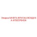 4700376434 МУФТА ВПУСКА ВОЗДУХА Epiroc
