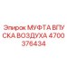 4700376434 МУФТА ВПУСКА ВОЗДУХА Epiroc