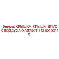 1310600110 КРЫШКА-КРЫША-ВПУСК ВОЗДУХА-XAS750T4 Epiroc