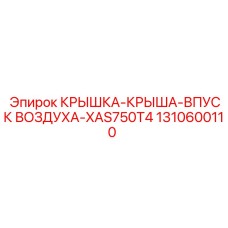 1310600110 КРЫШКА-КРЫША-ВПУСК ВОЗДУХА-XAS750T4 Epiroc