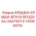 1310600110 КРЫШКА-КРЫША-ВПУСК ВОЗДУХА-XAS750T4 Epiroc