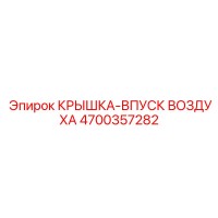 4700357282 КРЫШКА-ВПУСК ВОЗДУХА (Epiroc)