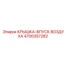4700357282 КРЫШКА-ВПУСК ВОЗДУХА (Epiroc)