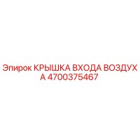 4700375467 КРЫШКА ВХОДА ВОЗДУХА Epiroc