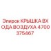 4700375467 КРЫШКА ВХОДА ВОЗДУХА Epiroc