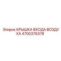 4700376378 КРЫШКА ВХОДА ВОЗДУХА Epiroc