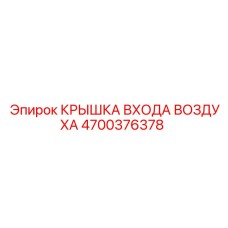4700376378 КРЫШКА ВХОДА ВОЗДУХА Epiroc