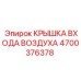 4700376378 КРЫШКА ВХОДА ВОЗДУХА Epiroc