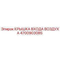 4700903085 КРЫШКА ВХОДА ВОЗДУХА Epiroc