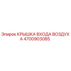 4700903085 КРЫШКА ВХОДА ВОЗДУХА Epiroc