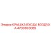 4700903085 КРЫШКА ВХОДА ВОЗДУХА Epiroc