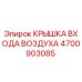4700903085 КРЫШКА ВХОДА ВОЗДУХА Epiroc