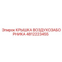 4812223455 КРЫШКА ВОЗДУХОЗАБОРНИКА Epiroc