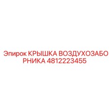 4812223455 КРЫШКА ВОЗДУХОЗАБОРНИКА Epiroc