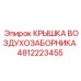 4812223455 КРЫШКА ВОЗДУХОЗАБОРНИКА Epiroc