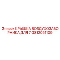 Защитная крышка воздухозаборника GS12051109 Epiroc