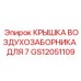 Защитная крышка воздухозаборника GS12051109 Epiroc