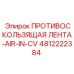 Противоскользящая лента воздушных систем буровых Epiroc арт.4812222384