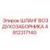 4812317140 ШЛАНГ ВОЗДУХОЗАБОРНИКА Epiroc
