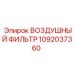 1092037360 Air Filter Epiroc