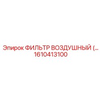 1610413100 ФИЛЬТР ВОЗДУШНЫЙ Epiroc