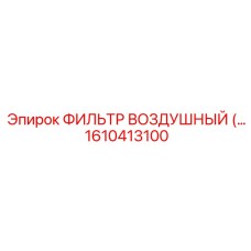 1610413100 ФИЛЬТР ВОЗДУШНЫЙ Epiroc