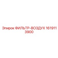 1619113900 ФИЛЬТР-ВОЗДУХ Epiroc