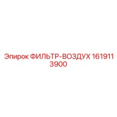 1619113900 ФИЛЬТР-ВОЗДУХ Epiroc