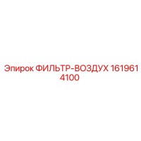 1619614100 ФИЛЬТР-ВОЗДУХ Epiroc
