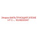 1624600047 ФИЛЬТРУЮЩИЙ ЭЛЕМЕНТ C-... Epiroc
