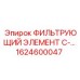 1624600047 ФИЛЬТРУЮЩИЙ ЭЛЕМЕНТ C-... Epiroc