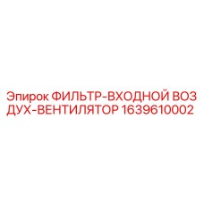 Оригинальный воздушный фильтр Epiroc артикул 1639610002